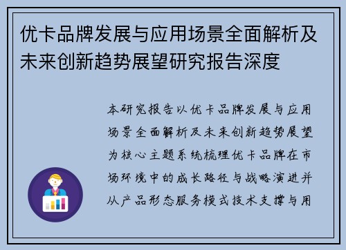 优卡品牌发展与应用场景全面解析及未来创新趋势展望研究报告深度