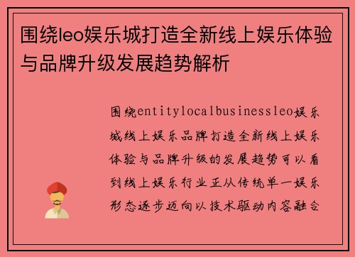 围绕leo娱乐城打造全新线上娱乐体验与品牌升级发展趋势解析