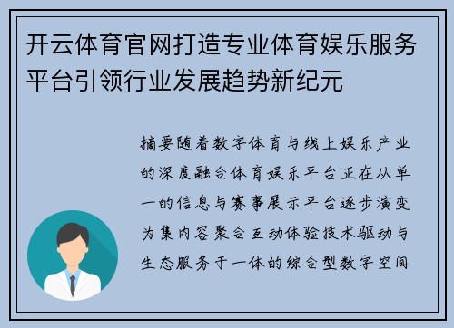 开云体育官网打造专业体育娱乐服务平台引领行业发展趋势新纪元