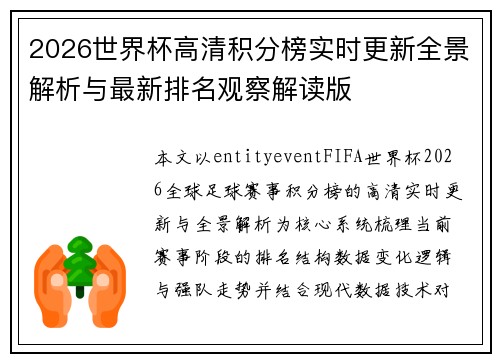 2026世界杯高清积分榜实时更新全景解析与最新排名观察解读版