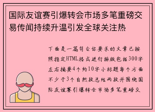国际友谊赛引爆转会市场多笔重磅交易传闻持续升温引发全球关注热