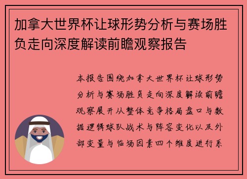 加拿大世界杯让球形势分析与赛场胜负走向深度解读前瞻观察报告
