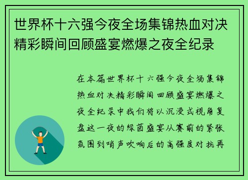 世界杯十六强今夜全场集锦热血对决精彩瞬间回顾盛宴燃爆之夜全纪录