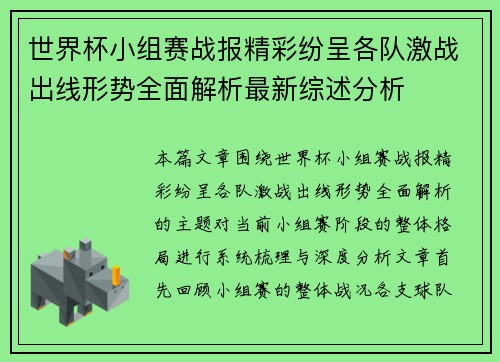 世界杯小组赛战报精彩纷呈各队激战出线形势全面解析最新综述分析