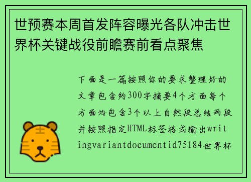 世预赛本周首发阵容曝光各队冲击世界杯关键战役前瞻赛前看点聚焦