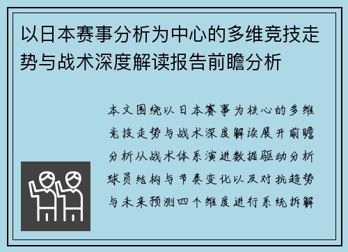 以日本赛事分析为中心的多维竞技走势与战术深度解读报告前瞻分析