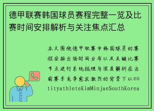 德甲联赛韩国球员赛程完整一览及比赛时间安排解析与关注焦点汇总