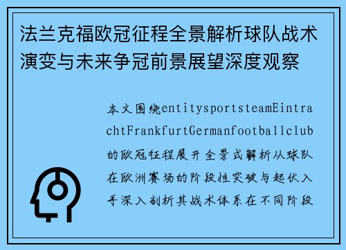 法兰克福欧冠征程全景解析球队战术演变与未来争冠前景展望深度观察