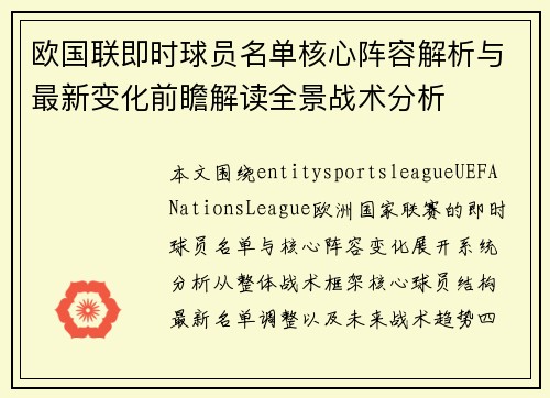 欧国联即时球员名单核心阵容解析与最新变化前瞻解读全景战术分析