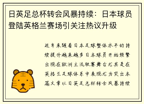 日英足总杯转会风暴持续：日本球员登陆英格兰赛场引关注热议升级