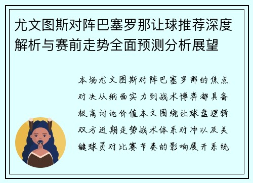 尤文图斯对阵巴塞罗那让球推荐深度解析与赛前走势全面预测分析展望