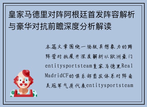 皇家马德里对阵阿根廷首发阵容解析与豪华对抗前瞻深度分析解读