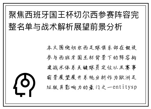 聚焦西班牙国王杯切尔西参赛阵容完整名单与战术解析展望前景分析