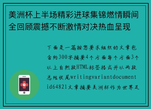 美洲杯上半场精彩进球集锦燃情瞬间全回顾震撼不断激情对决热血呈现