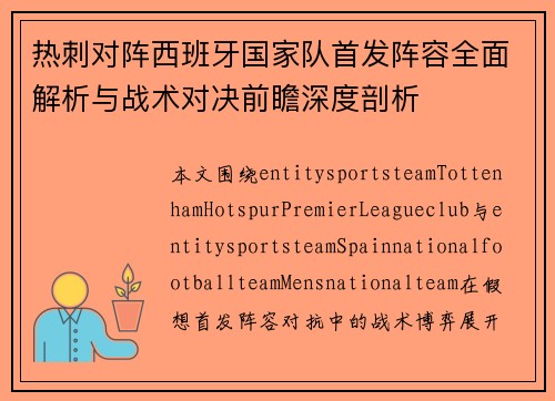 热刺对阵西班牙国家队首发阵容全面解析与战术对决前瞻深度剖析