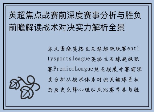 英超焦点战赛前深度赛事分析与胜负前瞻解读战术对决实力解析全景