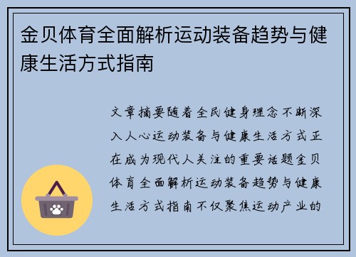 金贝体育全面解析运动装备趋势与健康生活方式指南