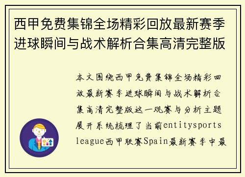 西甲免费集锦全场精彩回放最新赛季进球瞬间与战术解析合集高清完整版