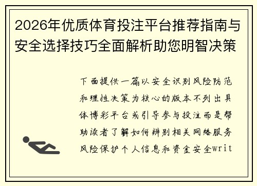 2026年优质体育投注平台推荐指南与安全选择技巧全面解析助您明智决策