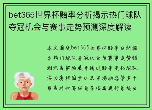 bet365世界杯赔率分析揭示热门球队夺冠机会与赛事走势预测深度解读