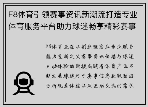 F8体育引领赛事资讯新潮流打造专业体育服务平台助力球迷畅享精彩赛事体验