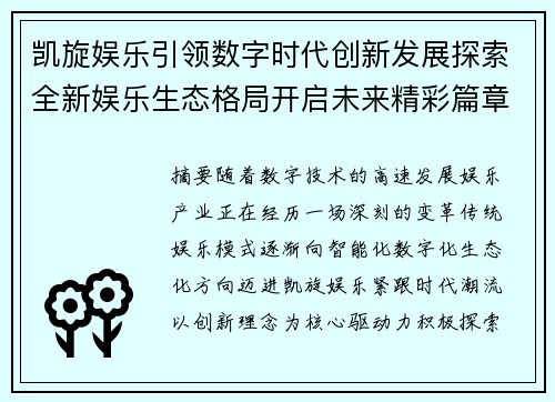 凯旋娱乐引领数字时代创新发展探索全新娱乐生态格局开启未来精彩篇章