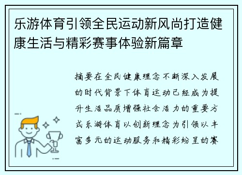 乐游体育引领全民运动新风尚打造健康生活与精彩赛事体验新篇章