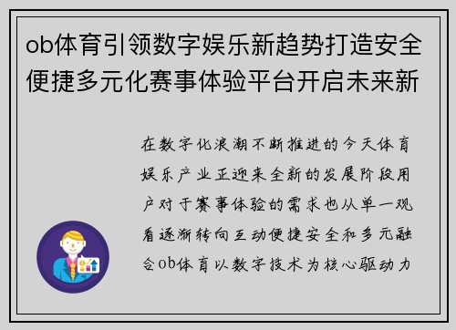 ob体育引领数字娱乐新趋势打造安全便捷多元化赛事体验平台开启未来新篇章