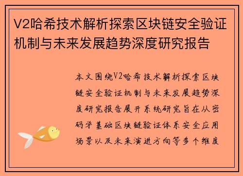 V2哈希技术解析探索区块链安全验证机制与未来发展趋势深度研究报告