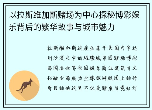 以拉斯维加斯赌场为中心探秘博彩娱乐背后的繁华故事与城市魅力