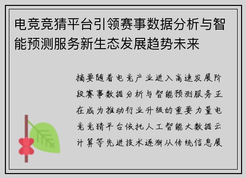 电竞竞猜平台引领赛事数据分析与智能预测服务新生态发展趋势未来