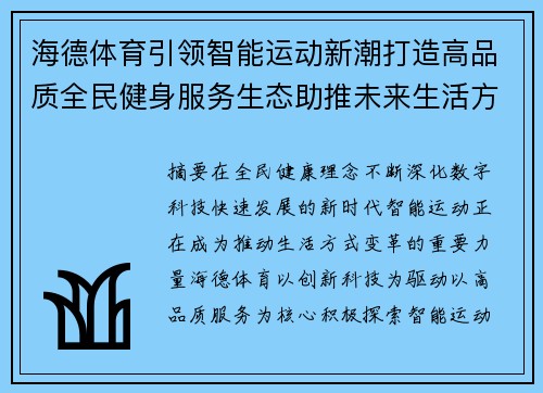 海德体育引领智能运动新潮打造高品质全民健身服务生态助推未来生活方式升级