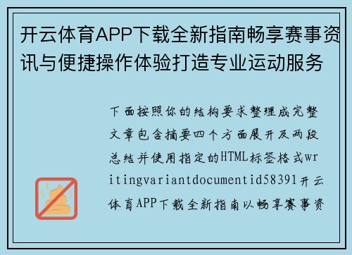 开云体育APP下载全新指南畅享赛事资讯与便捷操作体验打造专业运动服务平台