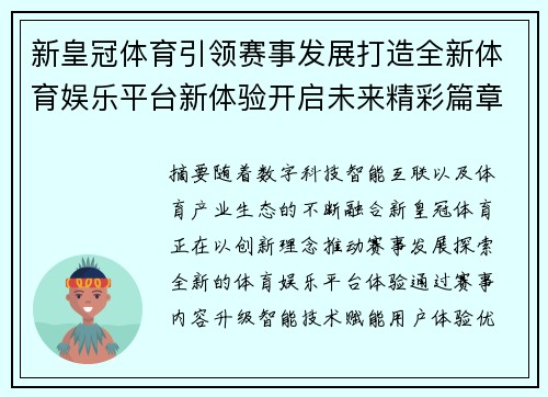 新皇冠体育引领赛事发展打造全新体育娱乐平台新体验开启未来精彩篇章