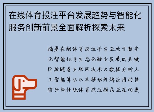 在线体育投注平台发展趋势与智能化服务创新前景全面解析探索未来