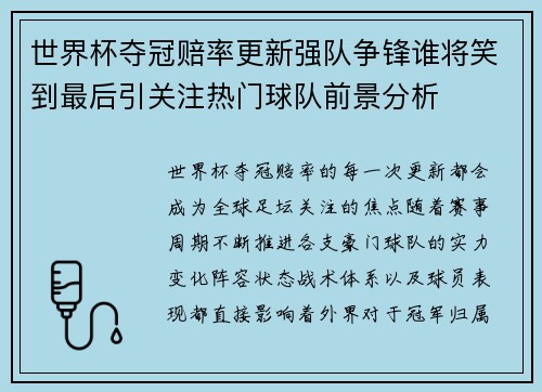 世界杯夺冠赔率更新强队争锋谁将笑到最后引关注热门球队前景分析