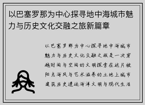 以巴塞罗那为中心探寻地中海城市魅力与历史文化交融之旅新篇章