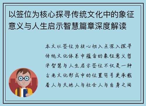 以签位为核心探寻传统文化中的象征意义与人生启示智慧篇章深度解读