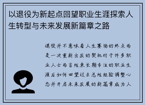 以退役为新起点回望职业生涯探索人生转型与未来发展新篇章之路