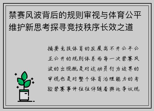禁赛风波背后的规则审视与体育公平维护新思考探寻竞技秩序长效之道