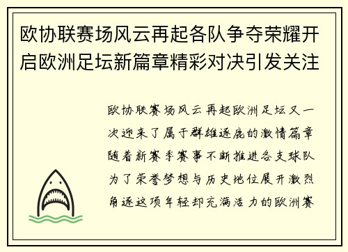 欧协联赛场风云再起各队争夺荣耀开启欧洲足坛新篇章精彩对决引发关注