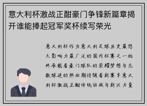 意大利杯激战正酣豪门争锋新篇章揭开谁能捧起冠军奖杯续写荣光