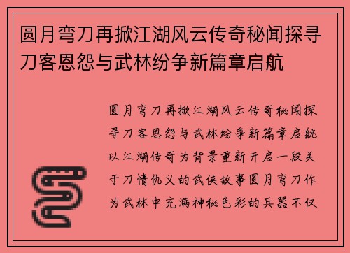 圆月弯刀再掀江湖风云传奇秘闻探寻刀客恩怨与武林纷争新篇章启航