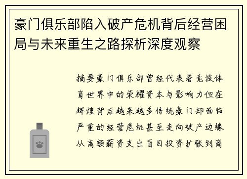豪门俱乐部陷入破产危机背后经营困局与未来重生之路探析深度观察
