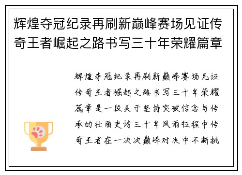 辉煌夺冠纪录再刷新巅峰赛场见证传奇王者崛起之路书写三十年荣耀篇章