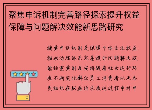 聚焦申诉机制完善路径探索提升权益保障与问题解决效能新思路研究