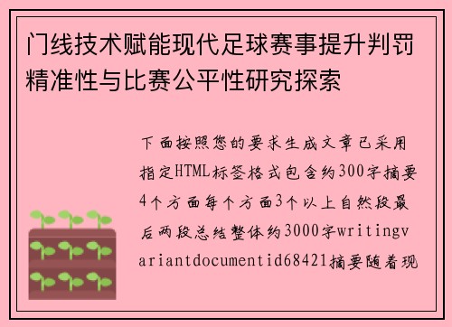 门线技术赋能现代足球赛事提升判罚精准性与比赛公平性研究探索