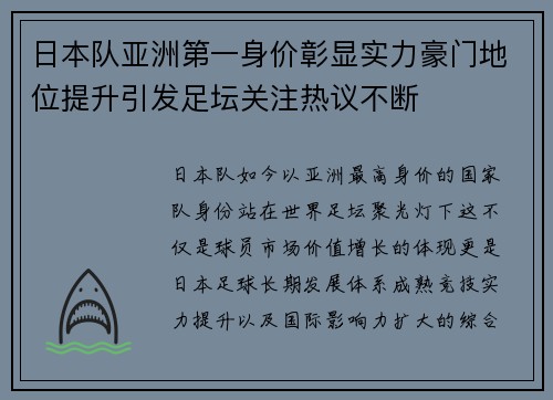 日本队亚洲第一身价彰显实力豪门地位提升引发足坛关注热议不断