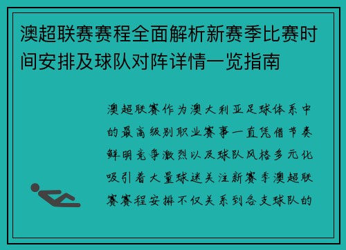 澳超联赛赛程全面解析新赛季比赛时间安排及球队对阵详情一览指南