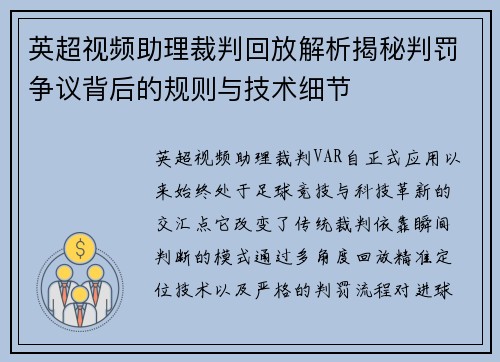 英超视频助理裁判回放解析揭秘判罚争议背后的规则与技术细节